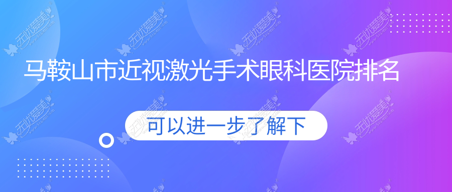 马鞍山市近视激光手术眼科医院排名 马鞍山市近视激光手术眼科医院排名