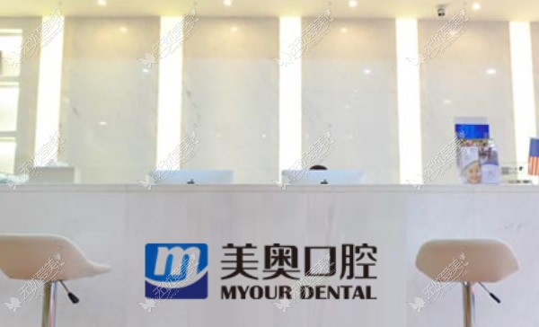 天津美奥口腔医院 天津美奥口腔医院
