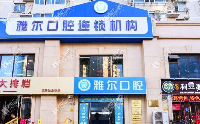 天津河北雅尔口腔门诊部 天津河北雅尔口腔门诊部