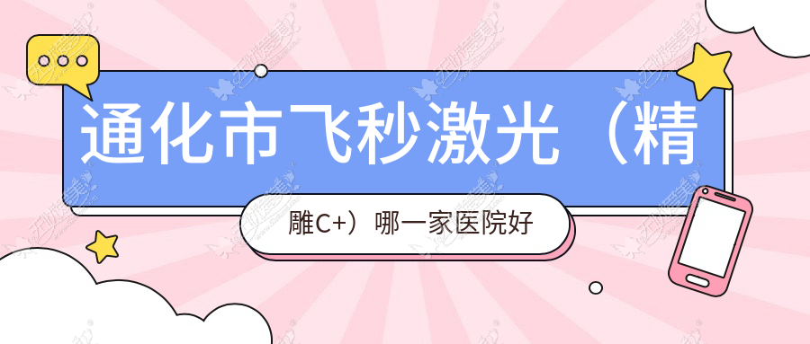 通化市飞秒激光(微雕C+)哪一家医院好 通化市飞秒激光(微雕C+)哪一家医院好