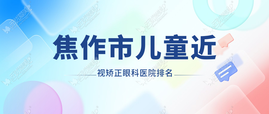 焦作市儿童近视矫正眼科医院排名