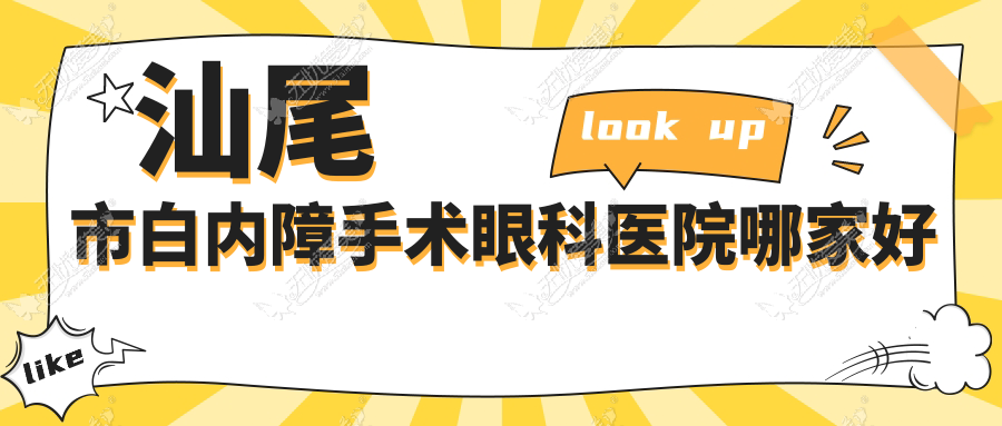 汕尾市白内障手术眼科医院哪家好 汕尾市白内障手术眼科医院哪家好