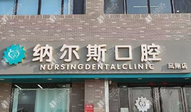 太原纳尔斯口腔凤翔分院 太原纳尔斯口腔凤翔分院