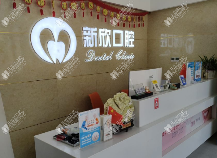 太原新欣口腔门诊部 太原新欣口腔门诊部