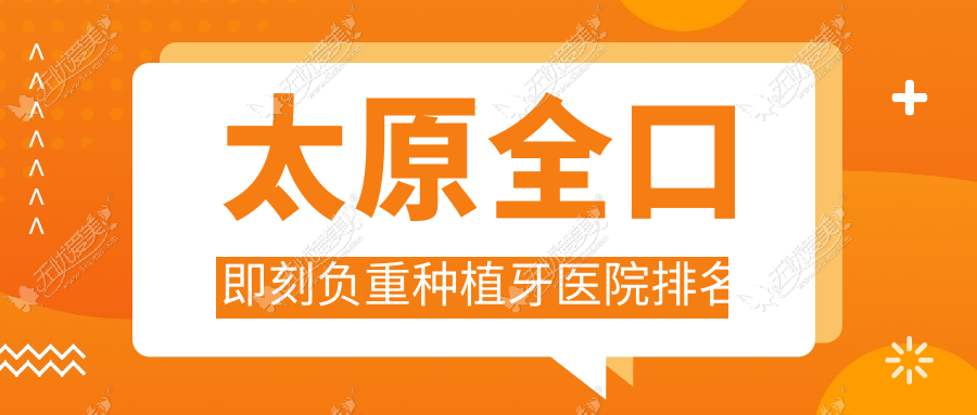 太原全口即刻负重种植牙医院排名 太原全口即刻负重种植牙医院排名