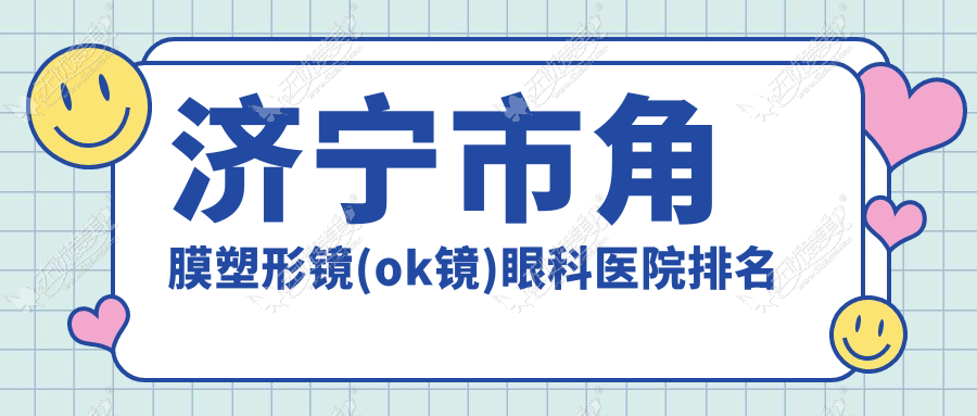 济宁市角膜塑形镜(ok镜)眼科医院排名 济宁市角膜塑形镜(ok镜)眼科医院排名
