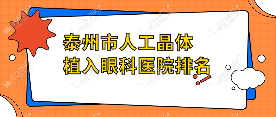 泰州市人工晶体植入眼科医院排名 泰州市人工晶体植入眼科医院排名