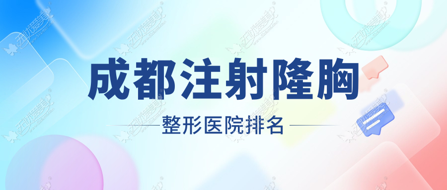 成都注射隆胸整形医院排名