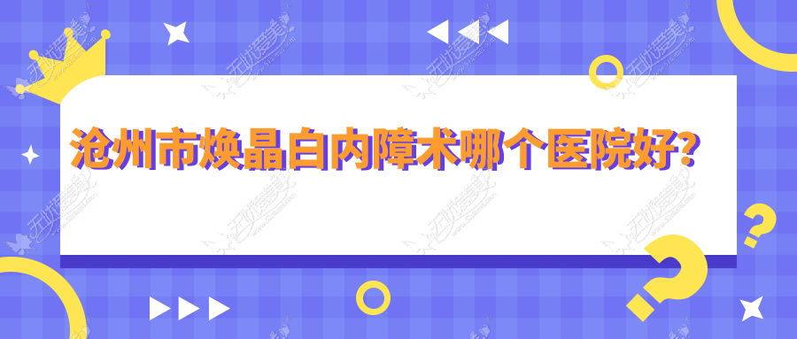 沧州市焕晶白内障术哪个医院好? 沧州市焕晶白内障术哪个医院好?