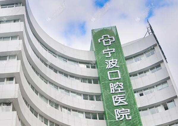 宁波口腔医院 宁波口腔医院