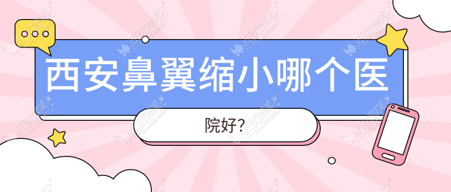 西安鼻翼缩小哪个医院好？