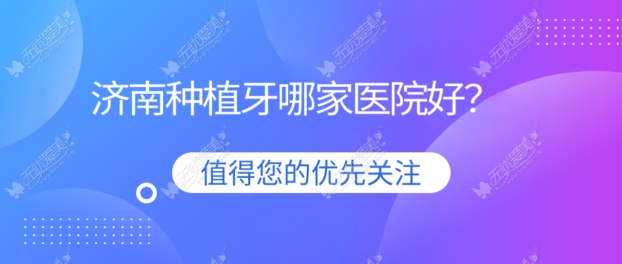 济南种植牙哪家医院好? 济南种植牙哪家医院好?