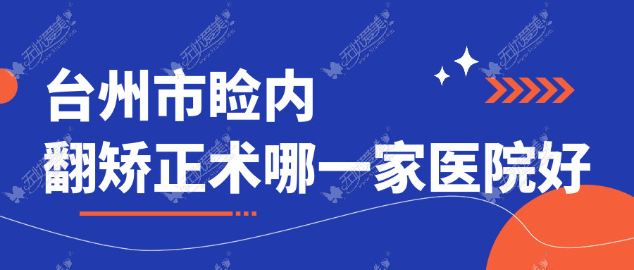 台州市睑内翻矫正术哪一家医院好 台州市睑内翻矫正术哪一家医院好