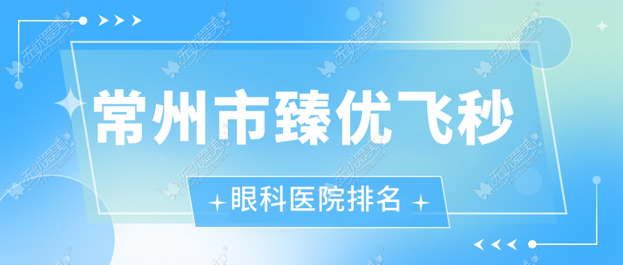 常州市臻优飞秒眼科医院排名 常州市臻优飞秒眼科医院排名