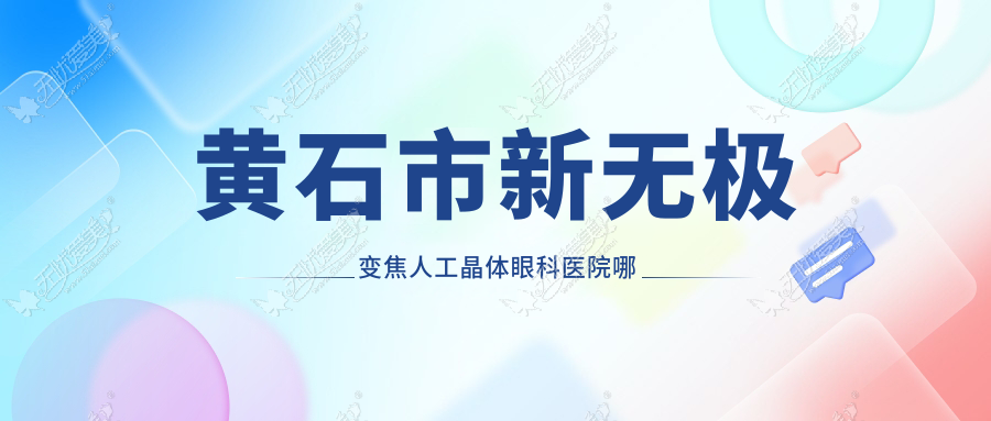 黄石市新无极变焦人工晶体眼科医院哪家好 黄石市新无极变焦人工晶体眼科医院哪家好