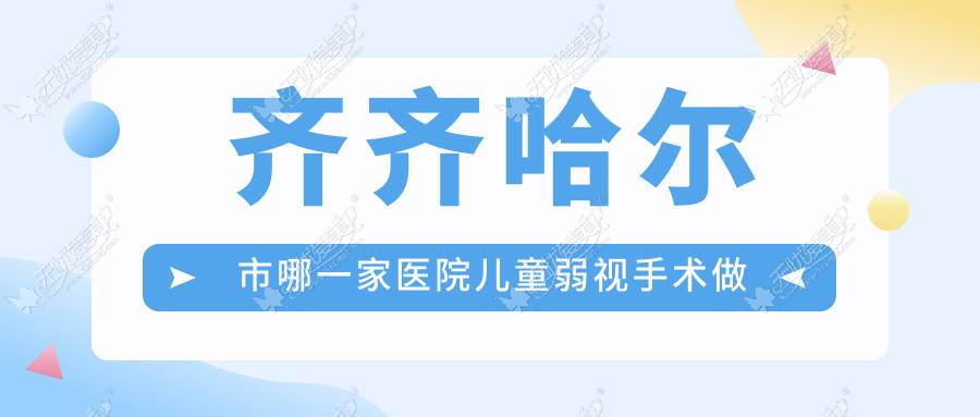齐齐哈尔市哪一家医院儿童弱视手术做的较好? 齐齐哈尔市哪一家医院儿童弱视手术做的较好?