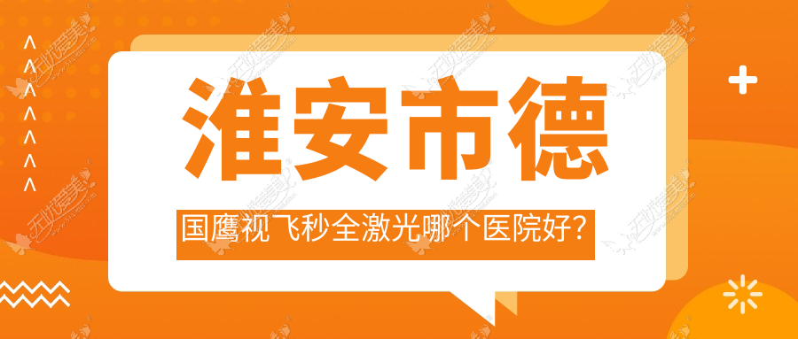 淮安市德国鹰视飞秒全激光哪个医院好? 淮安市德国鹰视飞秒全激光哪个医院好?