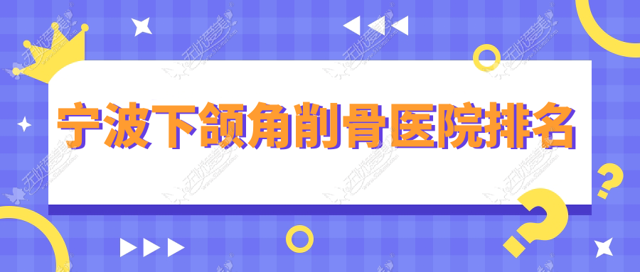 宁波下颌角削骨医院排名 宁波下颌角削骨医院排名
