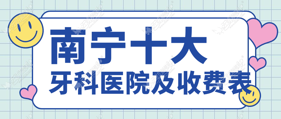 南宁十大牙科医院及收费表 南宁十大牙科医院及收费表