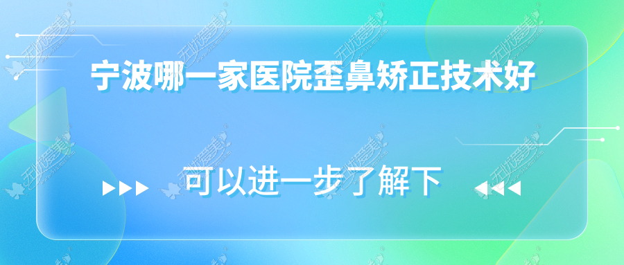 宁波哪一家医院歪鼻矫正技术好 宁波哪一家医院歪鼻矫正技术好