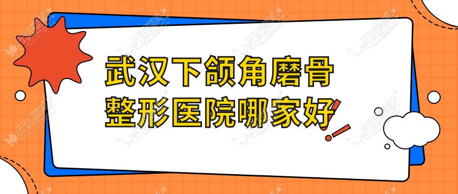 武汉下颌角磨骨整形医院哪家好