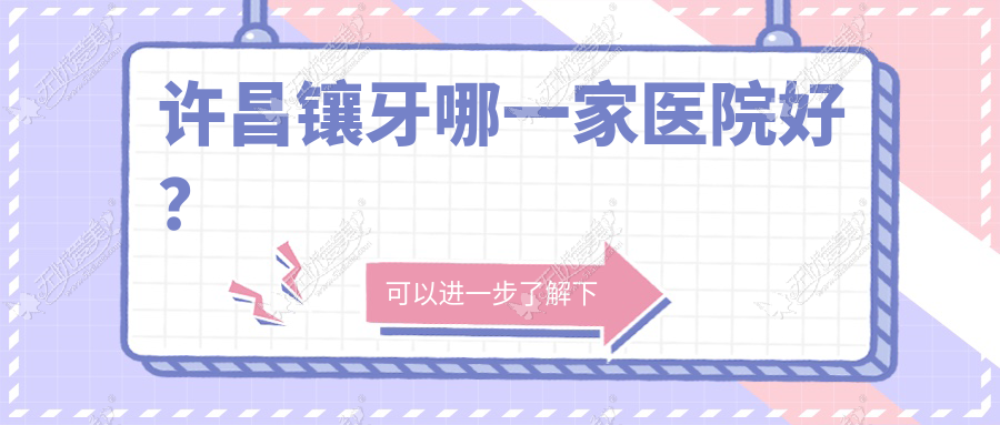 许昌镶牙哪一家医院好？