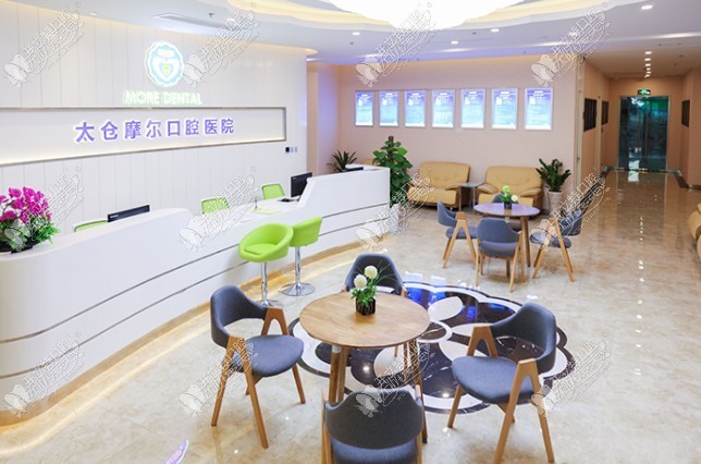 太仓摩尔口腔医院 太仓摩尔口腔医院