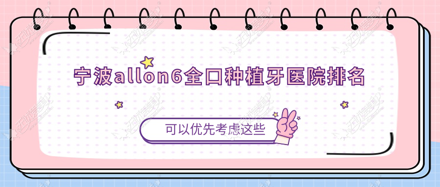 宁波allon6全口种植牙医院排名 宁波allon6全口种植牙医院排名