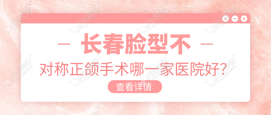 长春脸型不对称正颌手术哪一家医院好? 长春脸型不对称正颌手术哪一家医院好?