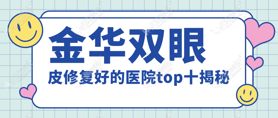 金华双眼皮修复好的医院top十揭秘
