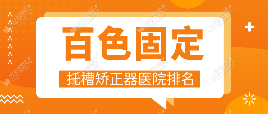 百色固定托槽矫正器医院排名