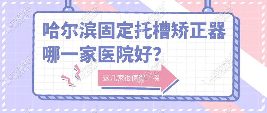 哈尔滨固定托槽矫正器哪一家医院好? 哈尔滨固定托槽矫正器哪一家医院好?