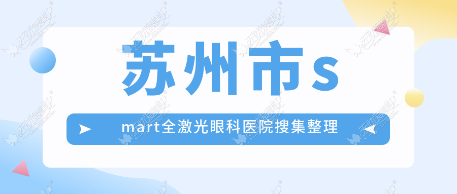 苏州市smart全激光眼科医院搜集整理 苏州市smart全激光眼科医院搜集整理