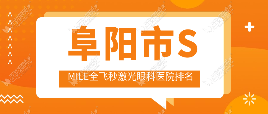 阜阳市SMILE全飞秒激光眼科医院排名 阜阳市SMILE全飞秒激光眼科医院排名