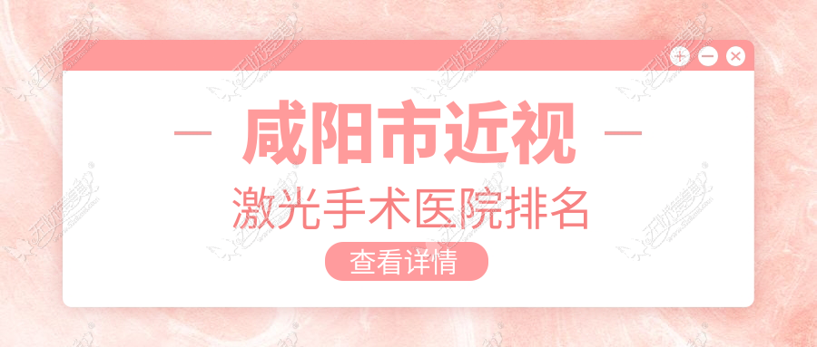咸阳市近视激光手术医院排名 咸阳市近视激光手术医院排名