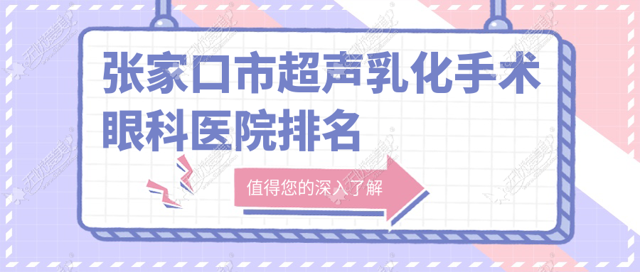 张家口市超声乳化手术眼科医院排名