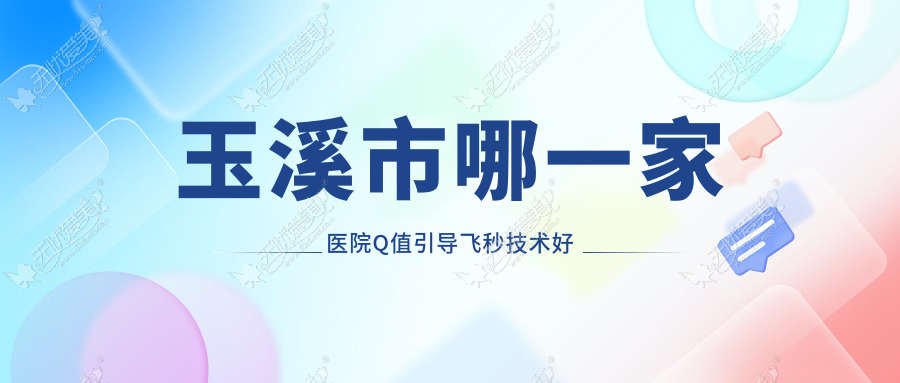 玉溪市哪一家医院Q值引导飞秒技术好
