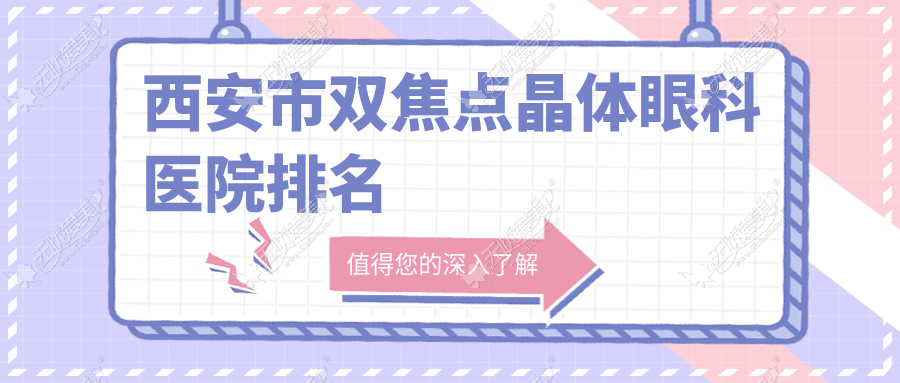 西安市双焦点晶体眼科医院排名 西安市双焦点晶体眼科医院排名