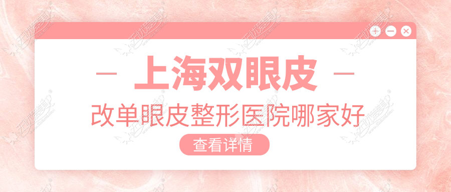 上海双眼皮改单眼皮整形医院哪家好 上海双眼皮改单眼皮整形医院哪家好