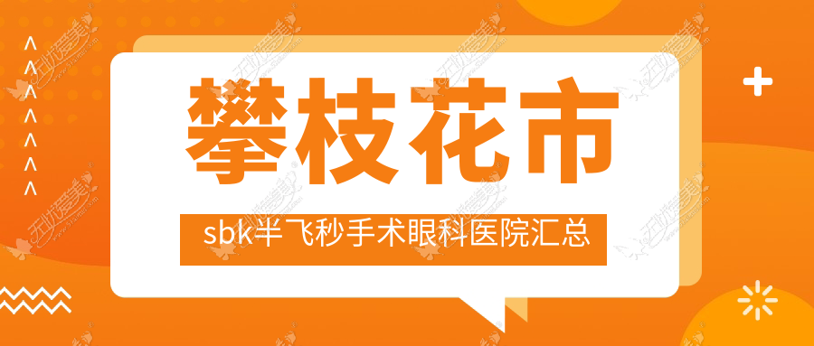 攀枝花市sbk半飞秒手术眼科医院汇总