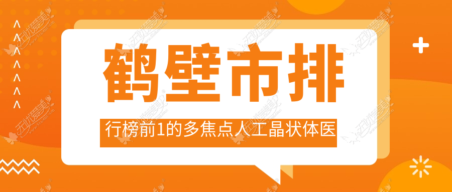 鹤壁市排行榜前1的多焦点人工晶状体医院名单公开 鹤壁市排行榜前1的多焦点人工晶状体医院名单公开