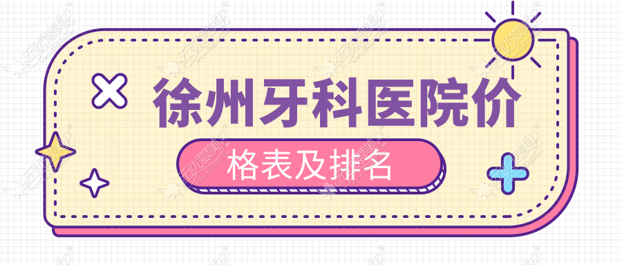徐州牙科医院价格表及排名 徐州牙科医院价格表及排名