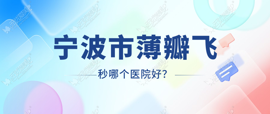 宁波市薄瓣飞秒哪个医院好？