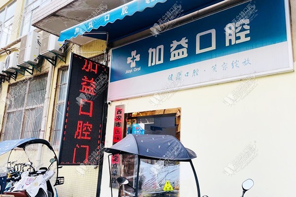 西安碑林加益口腔门诊部 西安碑林加益口腔门诊部