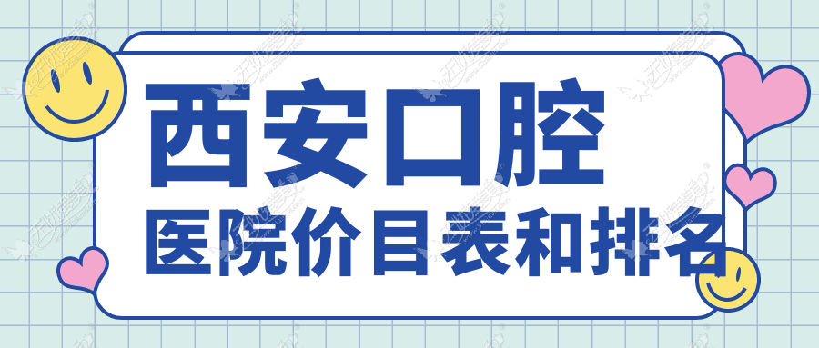 西安口腔医院价目表和排名 西安口腔医院价目表和排名