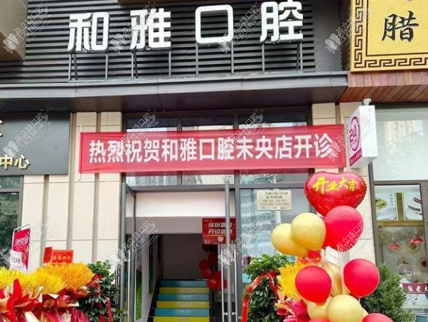 西安未央和雅口腔门诊部 西安未央和雅口腔门诊部