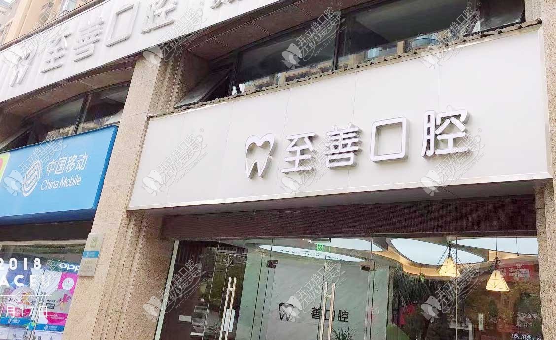 杭州至善口腔诊所 杭州至善口腔诊所
