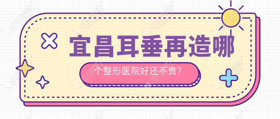 宜昌耳垂再造哪个整形医院好还不贵？