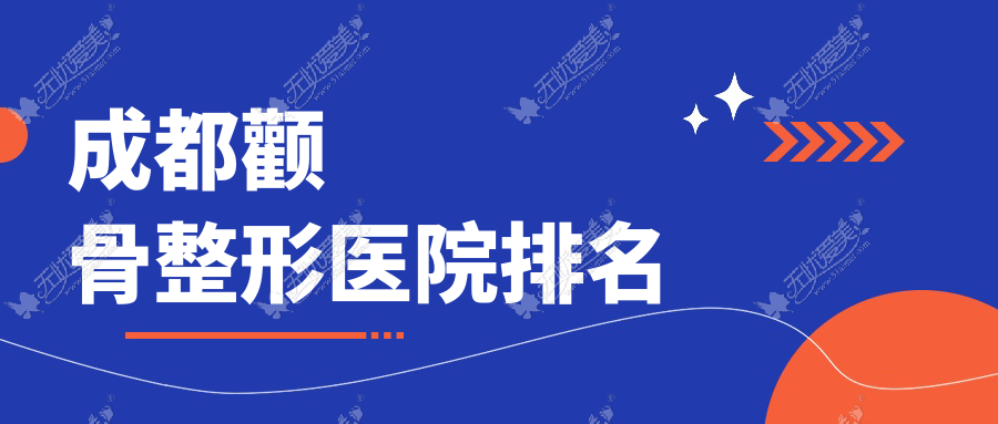成都颧骨整形医院排名 成都颧骨整形医院排名