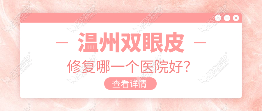 温州双眼皮修复哪一个医院好? 温州双眼皮修复哪一个医院好?